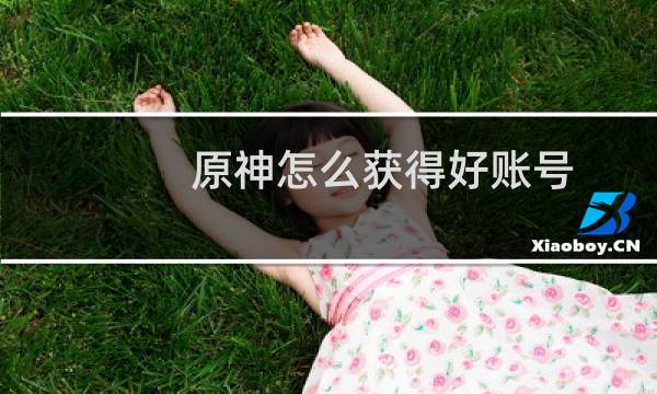 原神怎么获得好账号