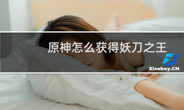 原神怎么获得妖刀之王