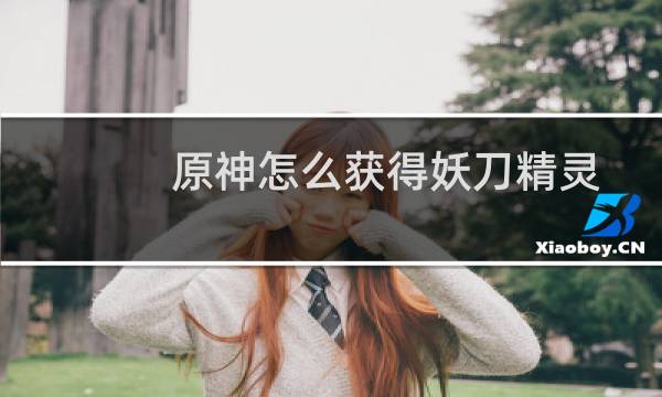 原神怎么获得妖刀精灵