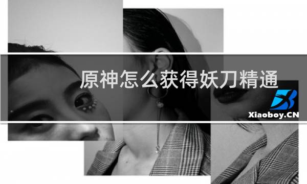 原神怎么获得妖刀精通