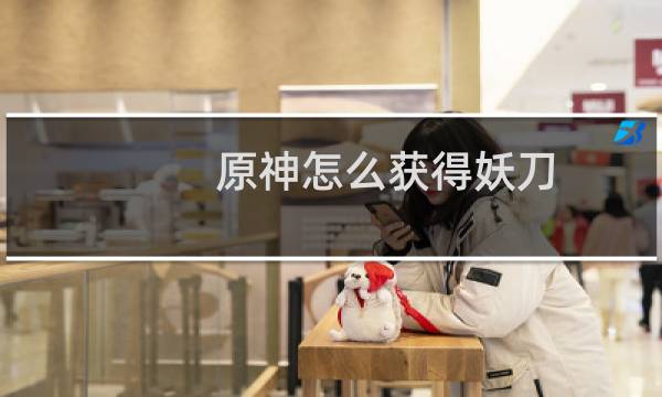 原神怎么获得妖刀