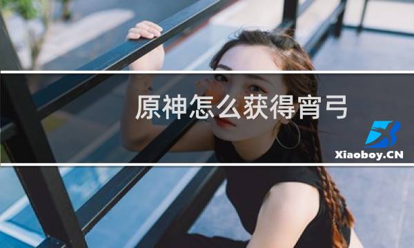 原神怎么获得宵弓