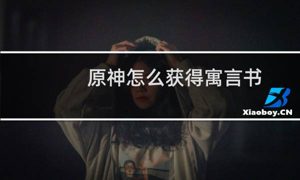 原神怎么获得寓言书