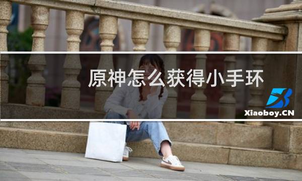 原神怎么获得小手环