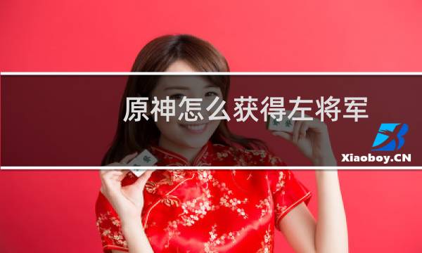 原神怎么获得左将军