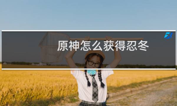 原神怎么获得忍冬
