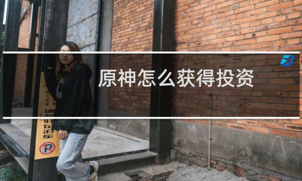 原神怎么获得投资