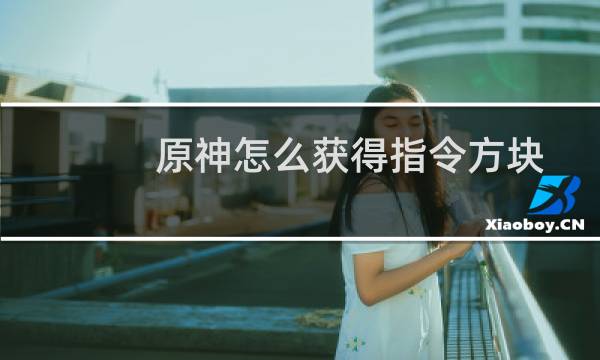 原神怎么获得指令方块
