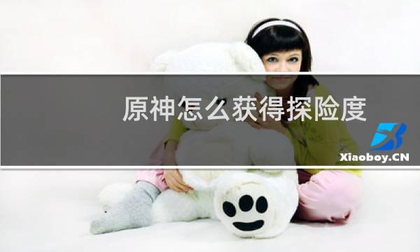 原神怎么获得探险度