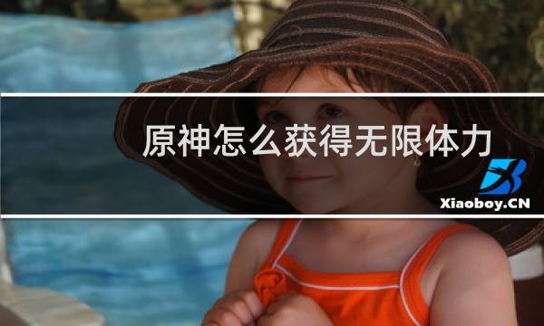 原神怎么获得无限体力