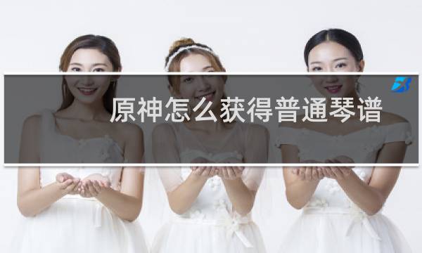 原神怎么获得普通琴谱