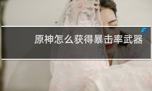 原神怎么获得暴击率武器