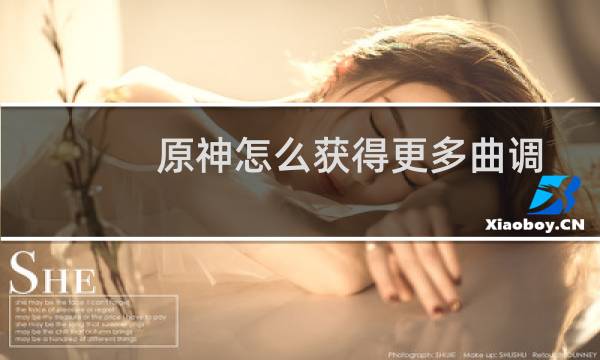 原神怎么获得更多曲调