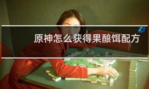 原神怎么获得果酿饵配方