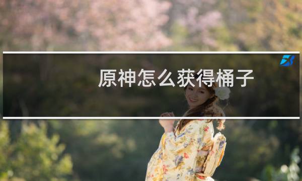 原神怎么获得桶子