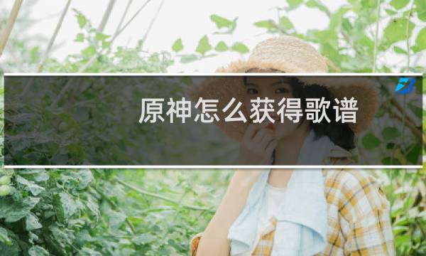 原神怎么获得歌谱