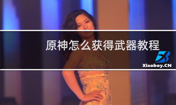 原神怎么获得武器教程
