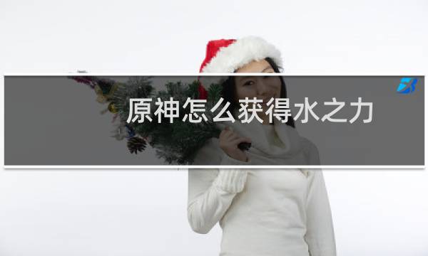 原神怎么获得水之力