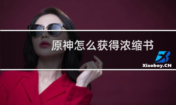 原神怎么获得浓缩书