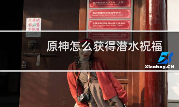 原神怎么获得潜水祝福