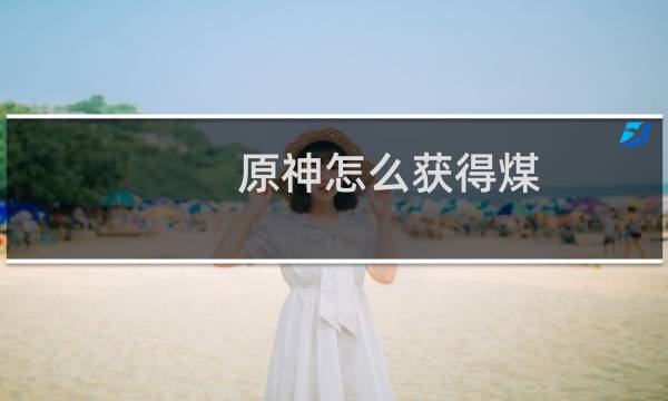 原神怎么获得煤