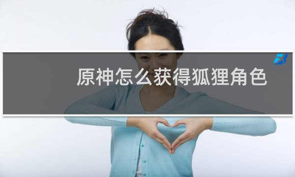 原神怎么获得狐狸角色