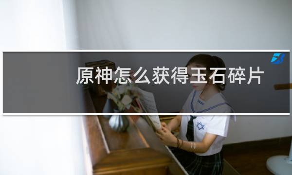 原神怎么获得玉石碎片