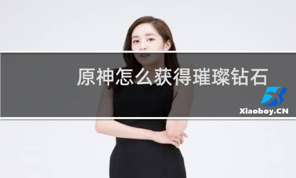 原神怎么获得璀璨钻石