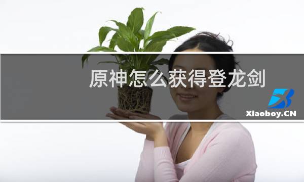 原神怎么获得登龙剑