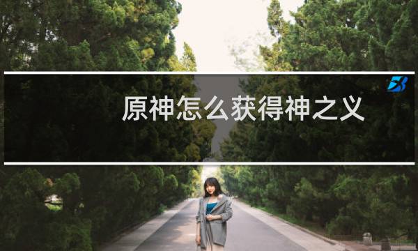 原神怎么获得神之义
