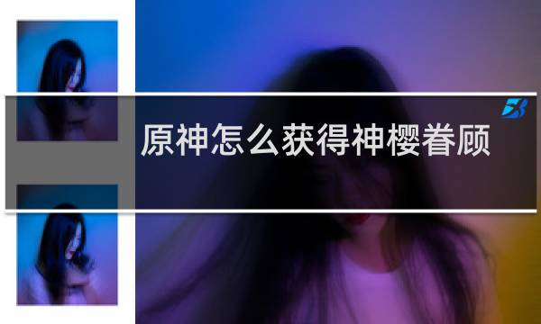 原神怎么获得神樱眷顾