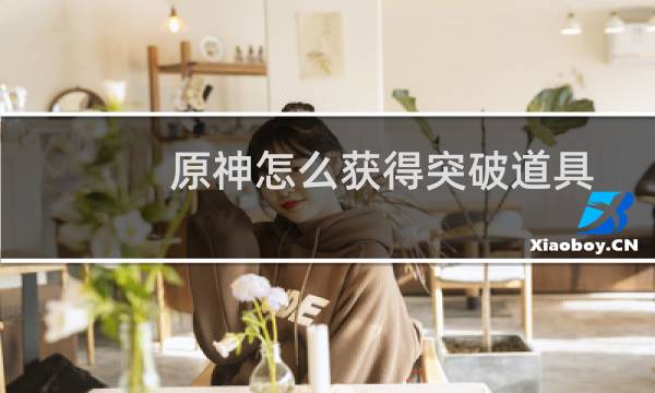 原神怎么获得突破道具
