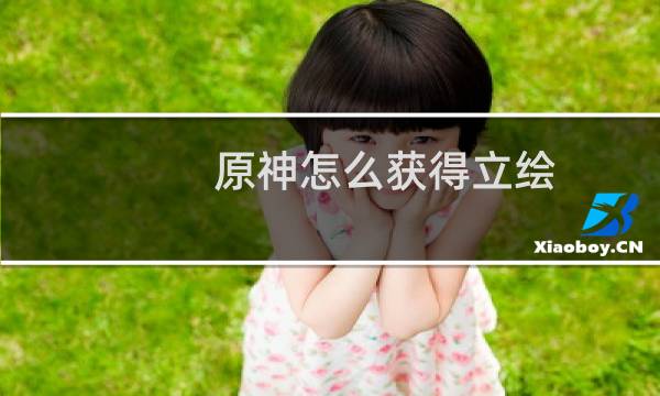 原神怎么获得立绘