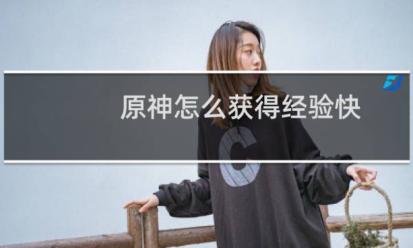 原神怎么获得经验快