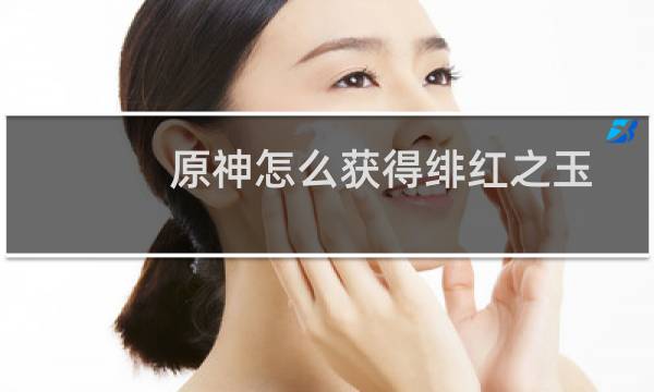 原神怎么获得绯红之玉