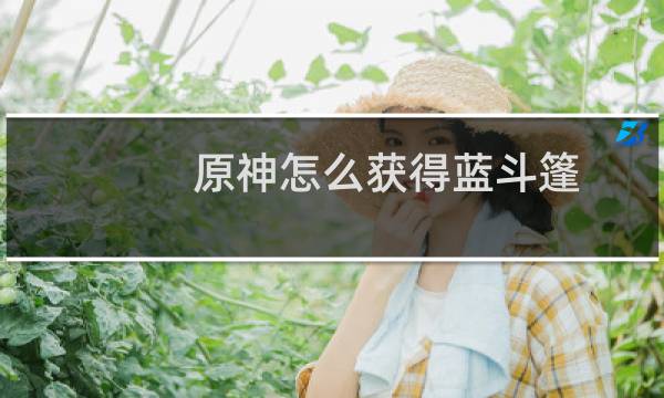 原神怎么获得蓝斗篷