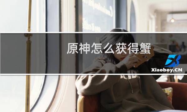 原神怎么获得蟹