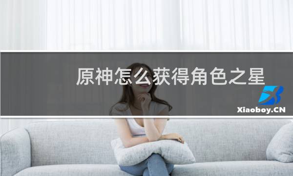 原神怎么获得角色之星