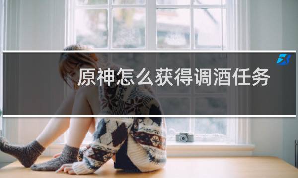 原神怎么获得调酒任务