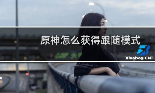 原神怎么获得跟随模式
