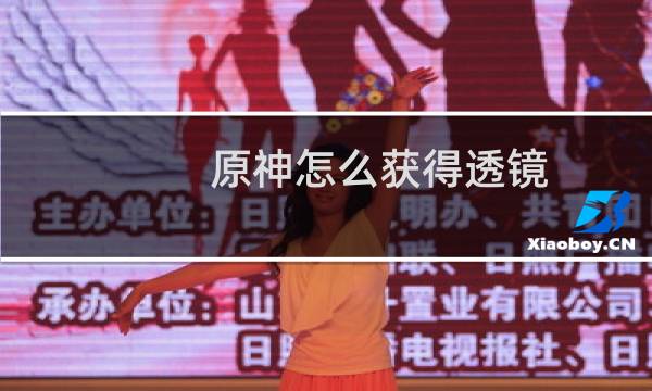 原神怎么获得透镜