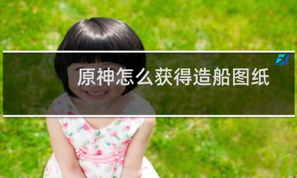 原神怎么获得造船图纸