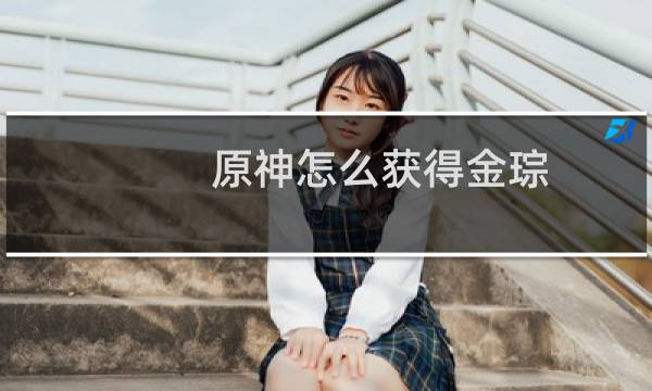 原神怎么获得金琮