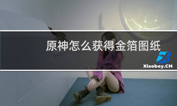 原神怎么获得金箔图纸