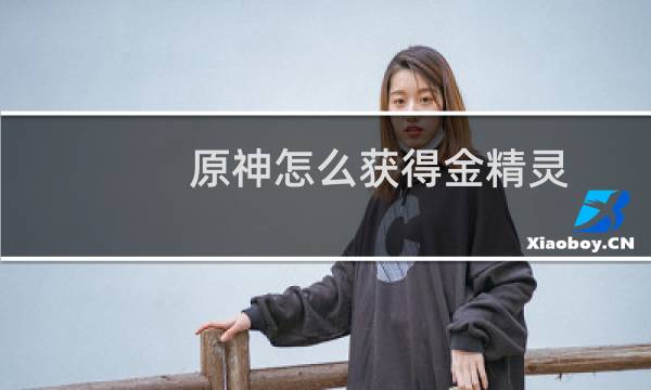 原神怎么获得金精灵