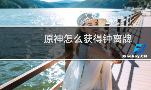 原神怎么获得钟离牌