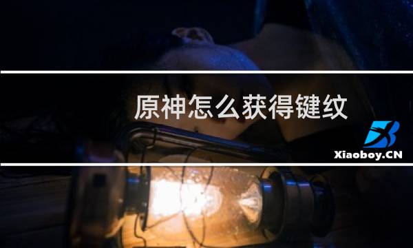 原神怎么获得键纹