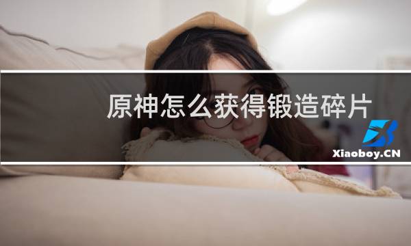 原神怎么获得锻造碎片
