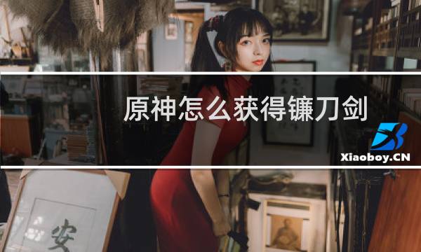 原神怎么获得镰刀剑