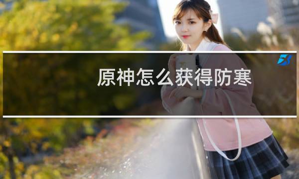 原神怎么获得防寒